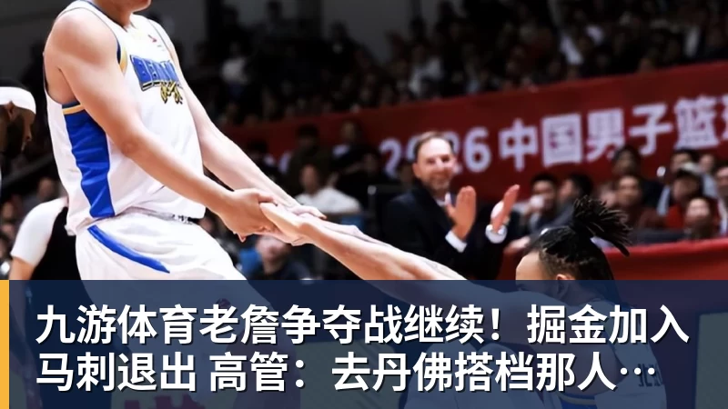 九游体育老詹争夺战继续！掘金加入马刺退出 高管：去丹佛搭档那人就对了