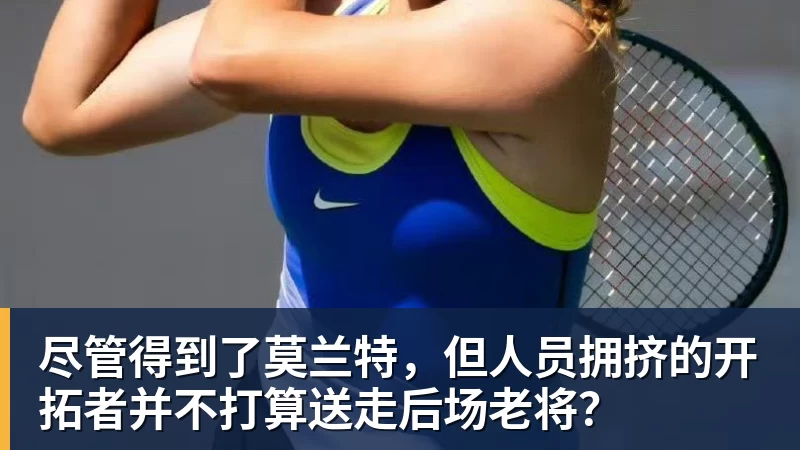 尽管得到了莫兰特，但人员拥挤的开拓者并不打算送走后场老将？