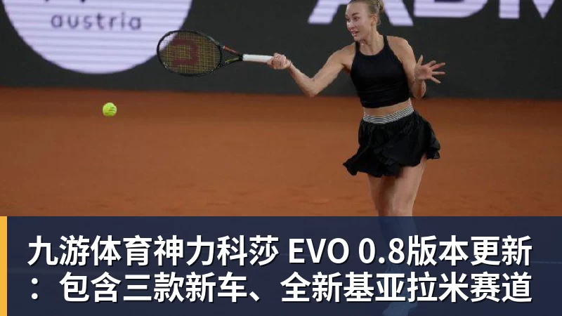 九游体育神力科莎 EVO 0.8版本更新：包含三款新车、全新基亚拉米赛道