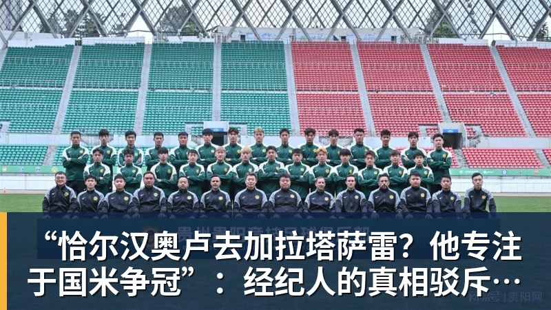 “恰尔汉奥卢去加拉塔萨雷？他专注于国米争冠”：经纪人的真相驳斥土耳其传闻