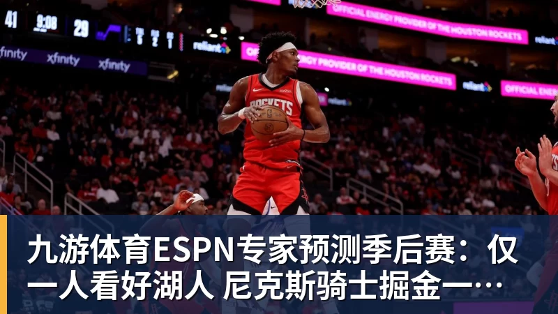 九游体育ESPN专家预测季后赛：仅一人看好湖人 尼克斯骑士掘金一边倒