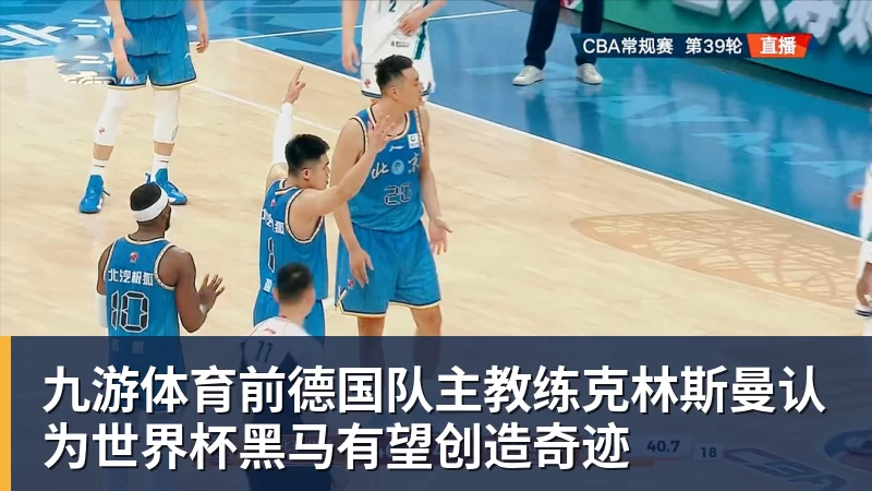 九游体育前德国队主教练克林斯曼认为世界杯黑马有望创造奇迹