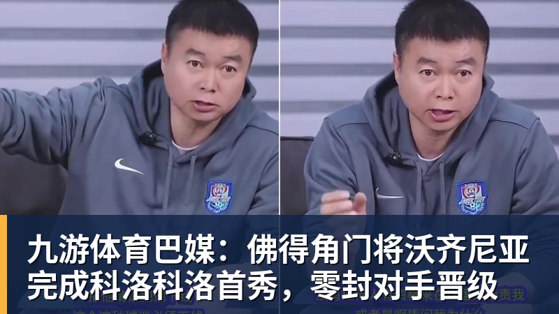 九游体育巴媒：佛得角门将沃齐尼亚完成科洛科洛首秀，零封对手晋级