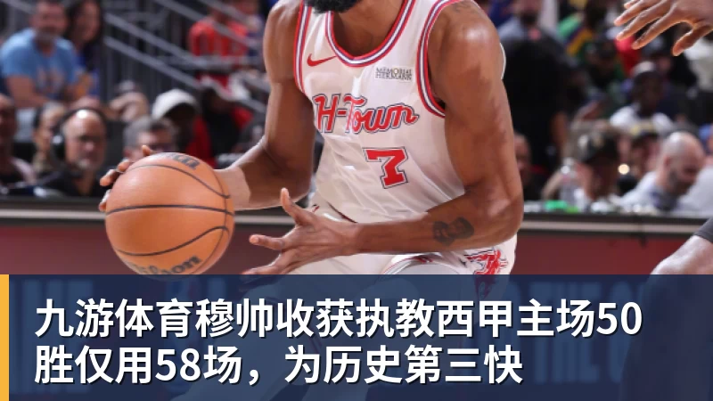 九游体育穆帅收获执教西甲主场50胜仅用58场，为历史第三快