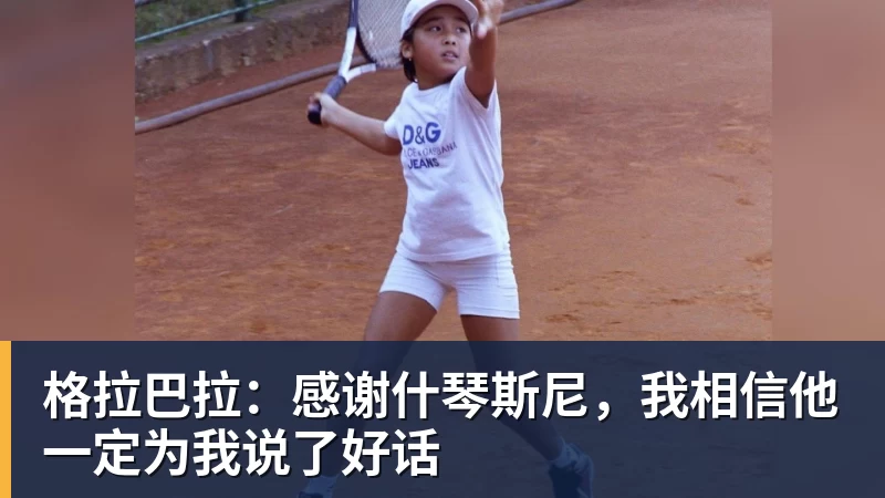 九游体育格拉巴拉：感谢什琴斯尼，我相信他一定为我说了好话