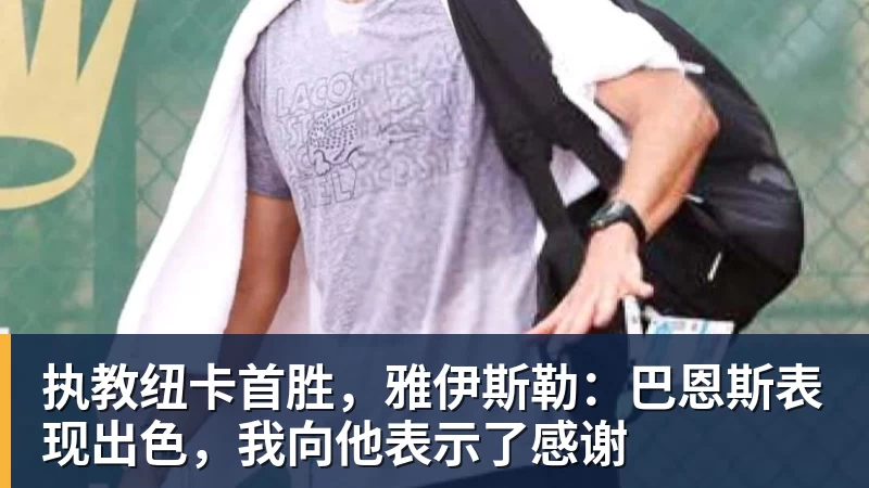 执教纽卡首胜，雅伊斯勒：巴恩斯表现出色，我向他表示了感谢