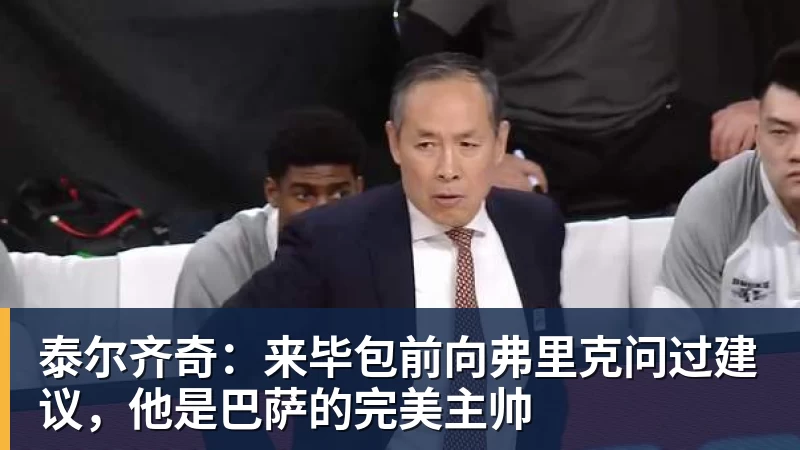 九游体育泰尔齐奇：来毕包前向弗里克问过建议，他是巴萨的完美主帅