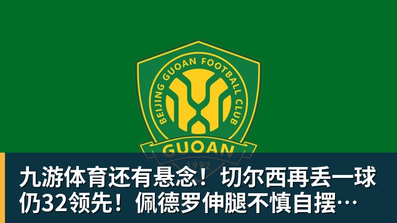九游体育还有悬念!切尔西再丢一球仍32领先!佩德罗伸腿不慎自摆乌龙