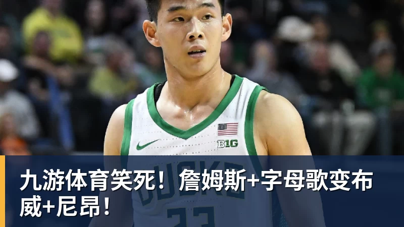 九游体育笑死！詹姆斯+字母歌变布威+尼昂！