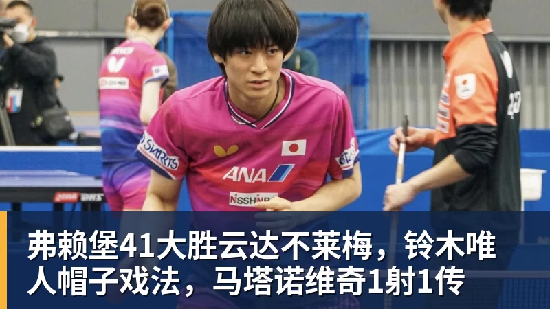 九游体育弗赖堡41大胜云达不莱梅,铃木唯人帽子戏法,马塔诺维奇1射1传