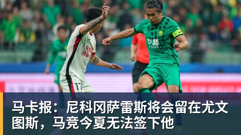 马卡报：尼科冈萨雷斯将会留在尤文图斯，马竞今夏无法签下他