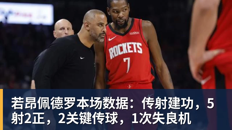 九游体育若昂佩德罗本场数据：传射建功，5射2正，2关键传球，1次失良机