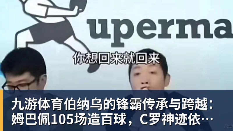 九游体育伯纳乌的锋霸传承与跨越：姆巴佩105场造百球，C罗神迹依旧仰望