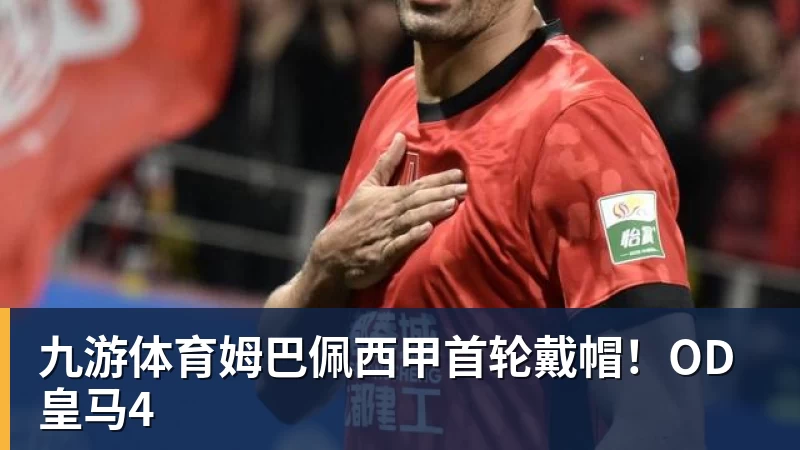 九游体育姆巴佩西甲首轮戴帽！OD皇马4