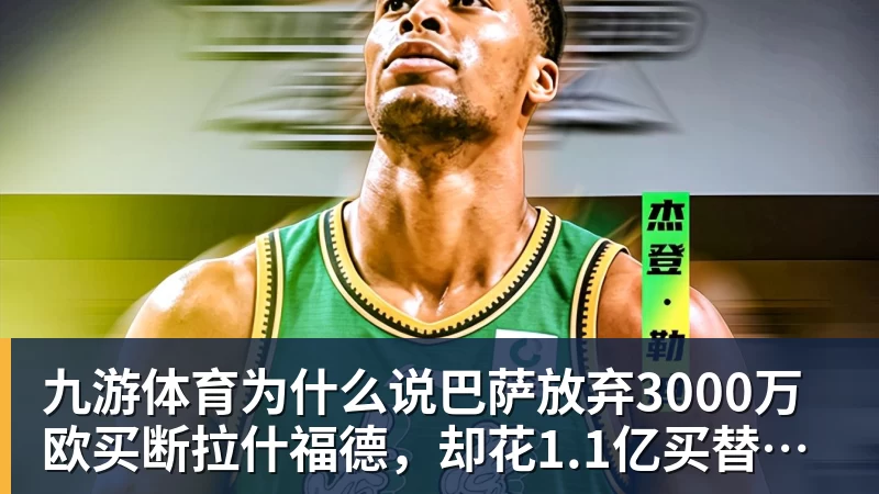 九游体育为什么说巴萨放弃3000万欧买断拉什福德，却花1.1亿买替代者的操作，其实是最明智的选择