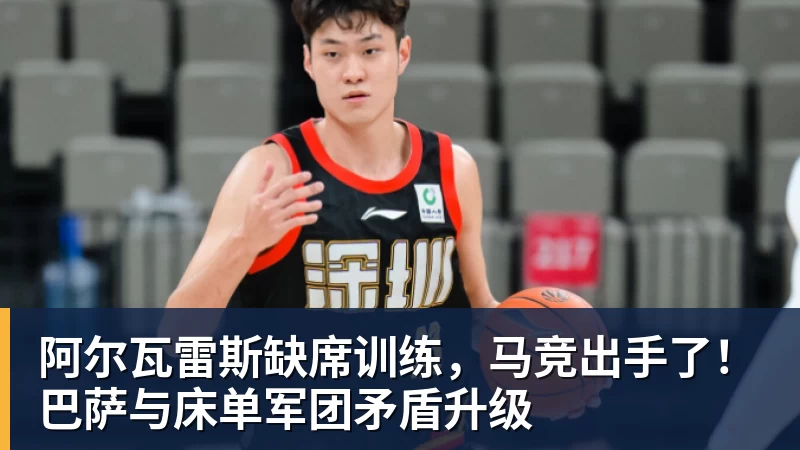 阿尔瓦雷斯缺席训练，马竞出手了！巴萨与床单军团矛盾升级