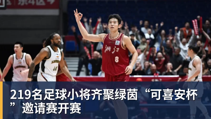 九游体育219名足球小将齐聚绿茵“可喜安杯”邀请赛开赛