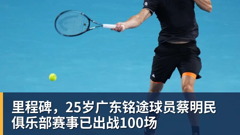 九游体育里程碑，25岁广东铭途球员蔡明民俱乐部赛事已出战100场