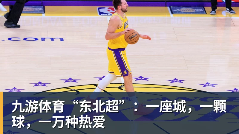 九游体育“东北超”：一座城，一颗球，一万种热爱