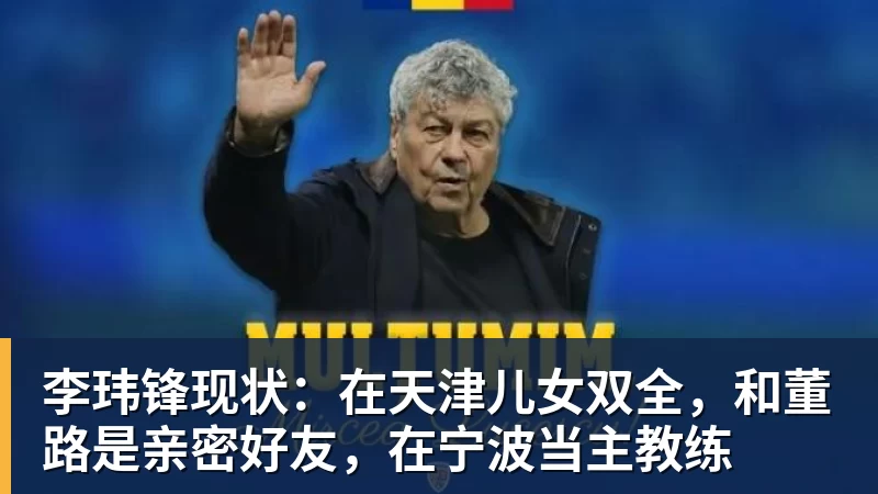 李玮锋现状：在天津儿女双全，和董路是亲密好友，在宁波当主教练