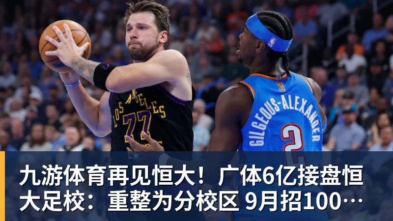 九游体育再见恒大！广体6亿接盘恒大足校：重整为分校区 9月招1000名新生