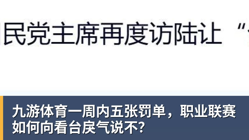 九游体育一周内五张罚单，职业联赛如何向看台戾气说不？