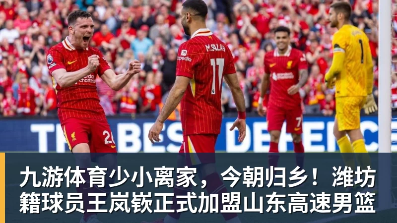 九游体育少小离家，今朝归乡！潍坊籍球员王岚嵚正式加盟山东高速男篮