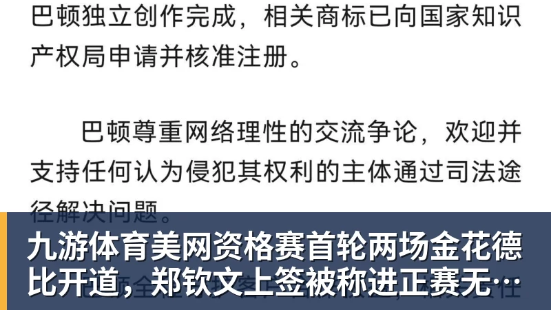 九游体育美网资格赛首轮两场金花德比开道，郑钦文上签被称进正赛无悬念