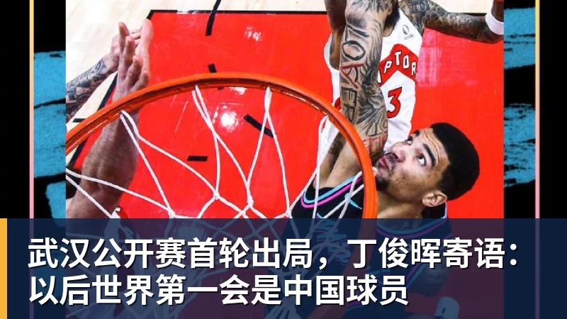 武汉公开赛首轮出局，丁俊晖寄语：以后世界第一会是中国球员