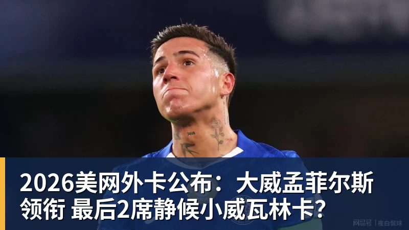 2026美网外卡公布：大威孟菲尔斯领衔 最后2席静候小威瓦林卡？