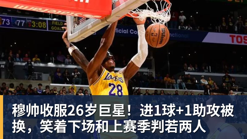 穆帅收服26岁巨星！进1球+1助攻被换，笑着下场和上赛季判若两人