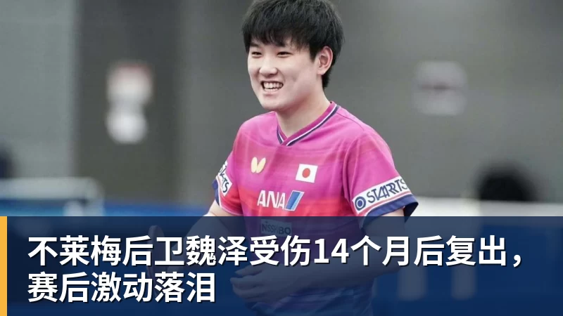 九游体育不莱梅后卫魏泽受伤14个月后复出，赛后激动落泪
