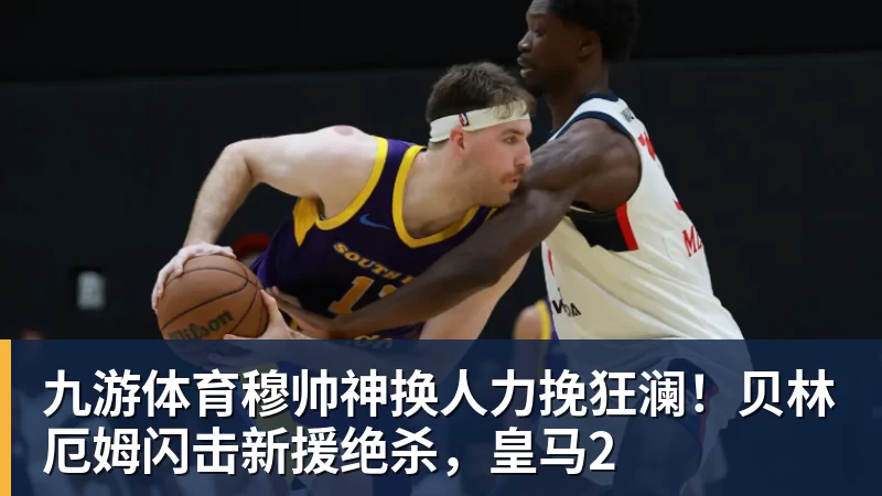 九游体育穆帅神换人力挽狂澜！贝林厄姆闪击新援绝杀，皇马2