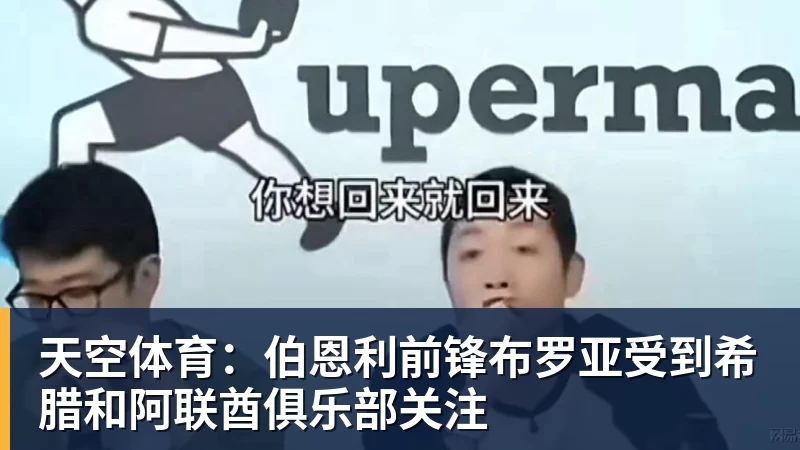 天空体育：伯恩利前锋布罗亚受到希腊和阿联酋俱乐部关注