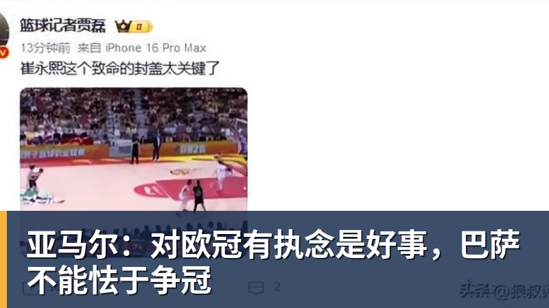 亚马尔：对欧冠有执念是好事，巴萨不能怯于争冠