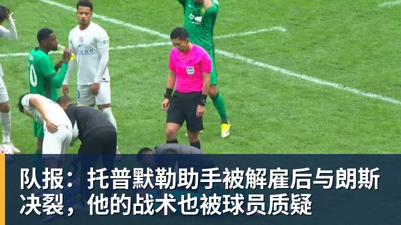 队报：托普默勒助手被解雇后与朗斯决裂，他的战术也被球员质疑