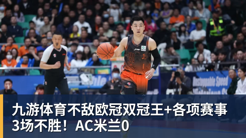 九游体育不敌欧冠双冠王+各项赛事3场不胜！AC米兰0