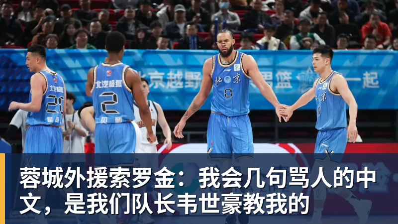 九游体育蓉城外援索罗金：我会几句骂人的中文，是我们队长韦世豪教我的