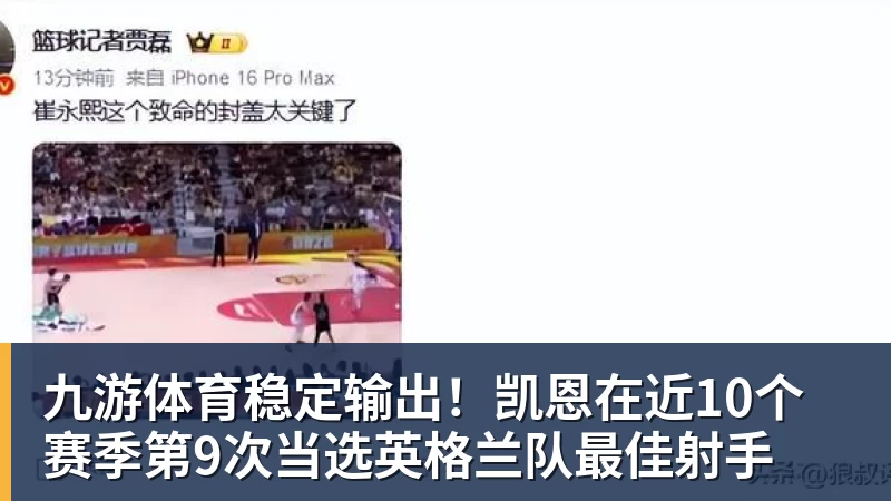 九游体育稳定输出！凯恩在近10个赛季第9次当选英格兰队最佳射手