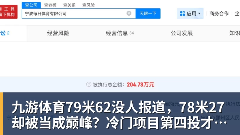 九游体育79米62没人报道，78米27却被当成巅峰？冷门项目第四投才被看到？