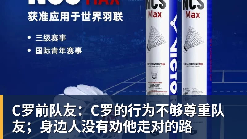 C罗前队友：C罗的行为不够尊重队友；身边人没有劝他走对的路