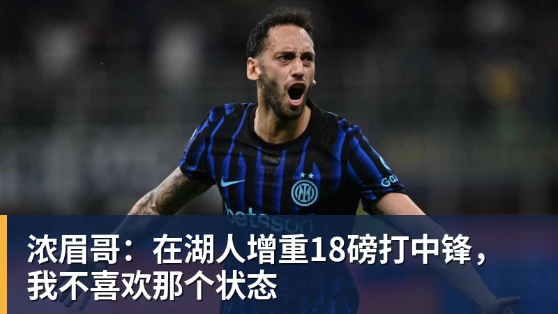 浓眉哥：在湖人增重18磅打中锋，我不喜欢那个状态