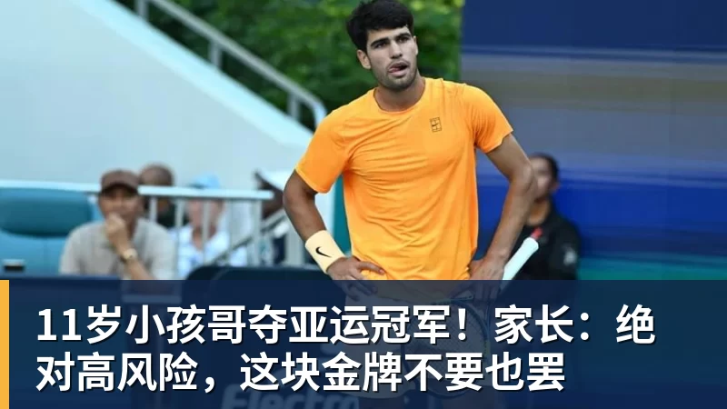 11岁小孩哥夺亚运冠军！家长：绝对高风险，这块金牌不要也罢