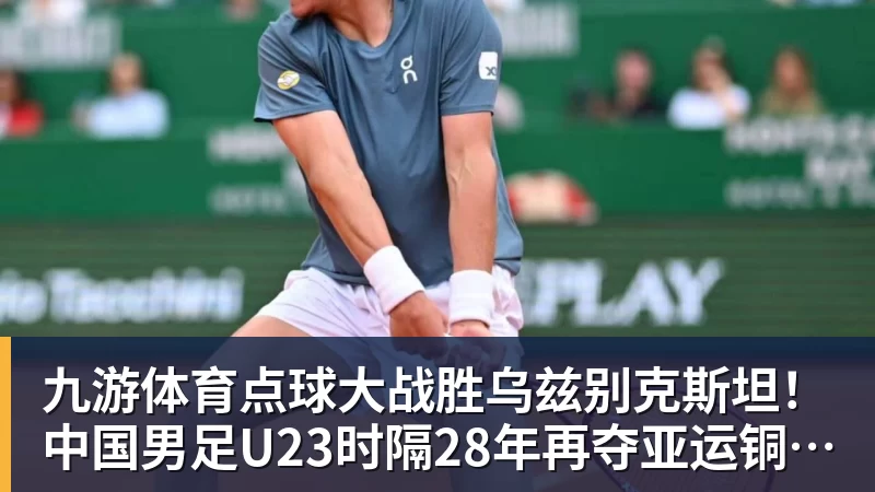 九游体育点球大战胜乌兹别克斯坦！中国男足U23时隔28年再夺亚运铜牌 网友点赞世界杯有希望