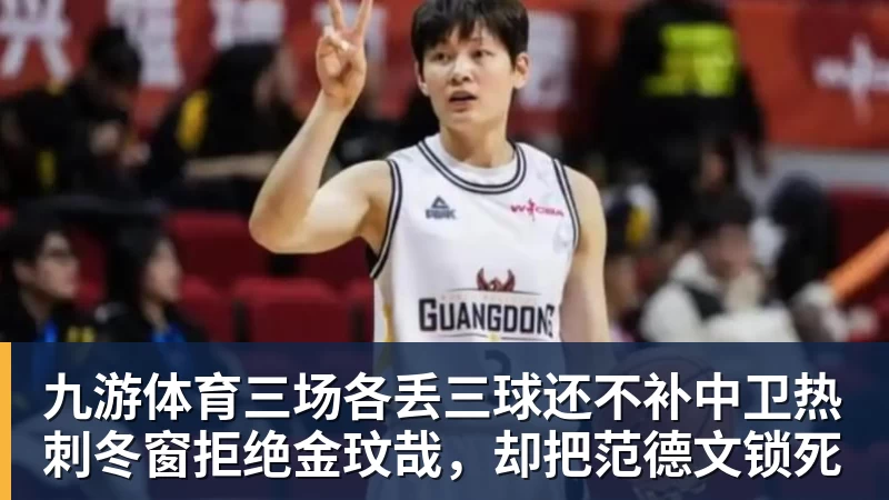 九游体育三场各丢三球还不补中卫热刺冬窗拒绝金玟哉，却把范德文锁死