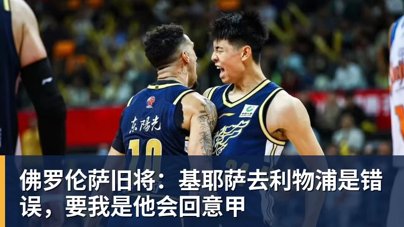 佛罗伦萨旧将：基耶萨去利物浦是错误，要我是他会回意甲