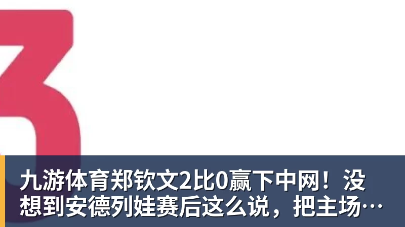 九游体育杜伦续约5年2亿后发声:我想终身效力活塞 外界很多说法都是假的 - 九游体育(中国)官方网站 - 九游 sports