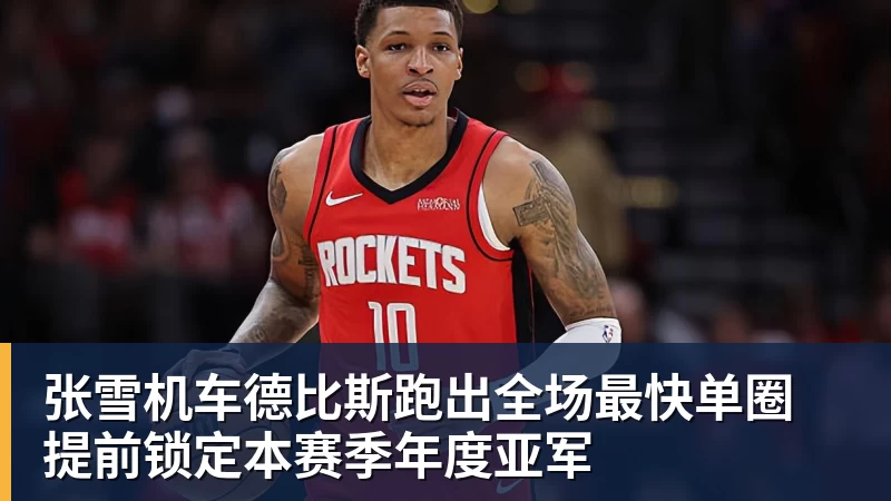 张雪机车德比斯跑出全场最快单圈 提前锁定本赛季年度亚军