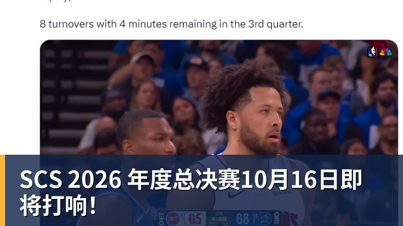 SCS 2026 年度总决赛10月16日即将打响！