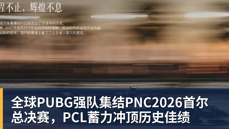 九游体育全球PUBG强队集结PNC2026首尔总决赛，PCL蓄力冲顶历史佳绩